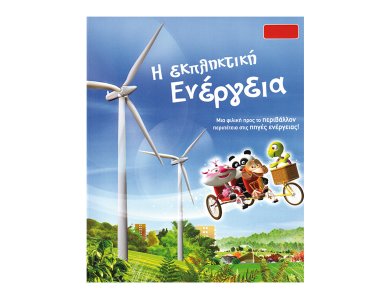 Η εκπληκτική ενέργεια