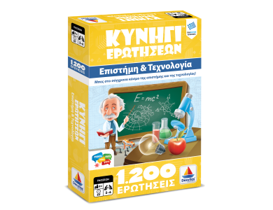Κυνήγι Ερωτήσεων 1200:  Επιστήμη και Τεχνολογία