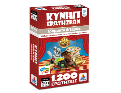 Κυνήγι Ερωτήσεων 1200:  Γράμματα και Τέχνες