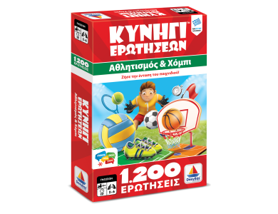 Κυνήγι Ερωτήσεων 1200:  Αθλητισμός και Χόμπι