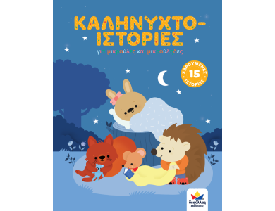Καληνυχτο-ιστορίες