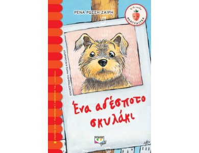 ΕΝΑ ΑΔΕΣΠΟΤΟ ΣΚΥΛΑΚΙ