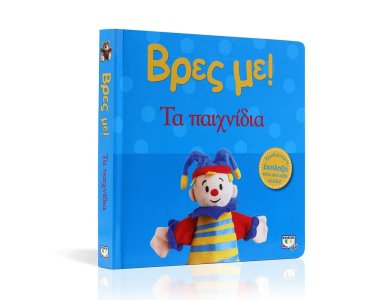 ΒΡΕΣ ΜΕ! ΤΑ ΠΑΙΧΝΙΔΙΑ