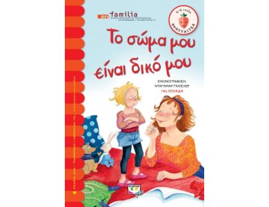 ΤΟ ΣΩΜΑ ΜΟΥ ΕΙΝΑΙ ΔΙΚΟ ΜΟΥ