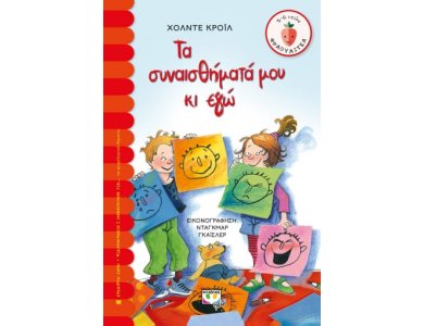 ΤΑ ΣΥΝΑΙΣΘΗΜΑΤΑ ΜΟΥ ΚΙ ΕΓΩ