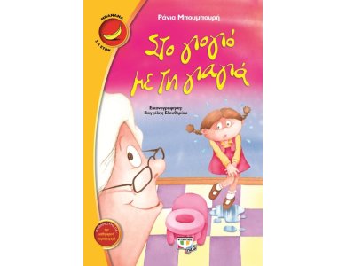 ΣΤΟ ΓΙΟΓΙΟ ΜΕ ΤΗ ΓΙΑΓΙΑ-ΜΠΑΝΑΝΑ