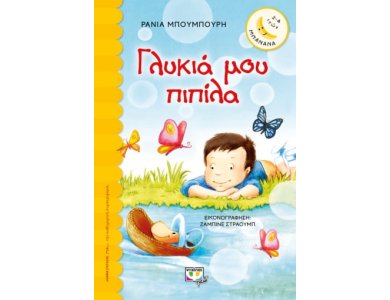 ΓΛΥΚΙΑ ΜΟΥ ΠΙΠΙΛΑ