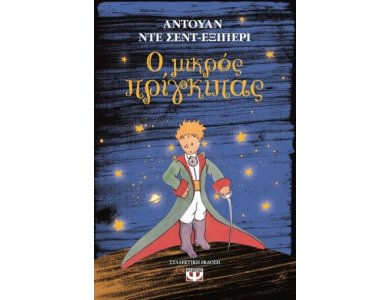 Ο ΜΙΚΡΟΣ ΠΡΙΓΚΙΠΑΣ ΣΚΛΗΡΟΔΕΤΟ