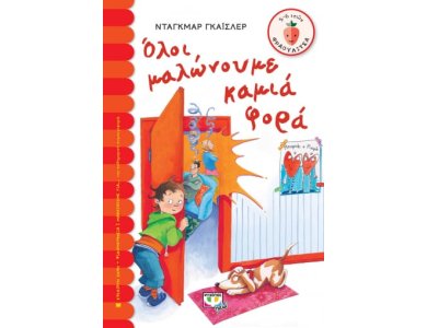 ΟΛΟΙ ΜΑΛΩΝΟΥΜΕ ΚΑΜΙΑ ΦΟΡΑ