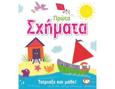 ΤΑΙΡΙΑΞΕ ΚΑΙ ΜΑΘΕ: ΠΡΩΤΑ ΣΧΗΜΑΤΑ