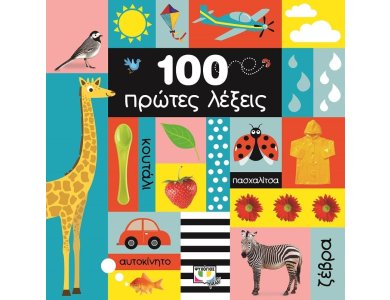 100 ΠΡΩΤΕΣ ΛΕΞΕΙΣ