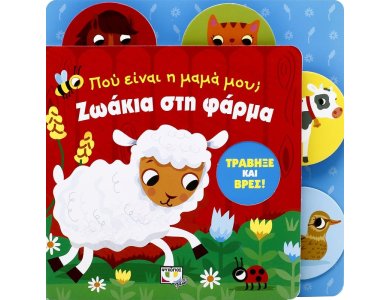 ΠΟΥ ΕΙΝΑΙ Η ΜΑΜΑ ΜΟΥ; ΖΩΑΚΙΑ ΣΤΗ ΦΑΡΜΑ