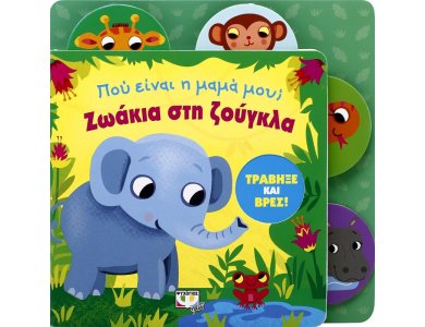 ΠΟΥ ΕΙΝΑΙ Η ΜΑΜΑ ΜΟΥ; ΖΩΑΚΙΑ ΣΤΗ ΖΟΥΓΚΛΑ