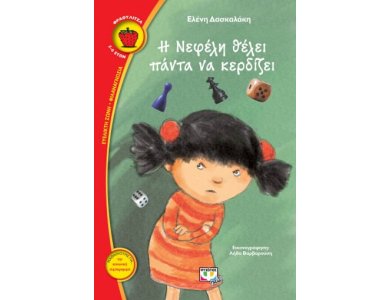 Η ΝΕΦΕΛΗ ΘΕΛΕΙ ΠΑΝΤΑ ΝΑ ΚΕΡΔΙΖΕΙ