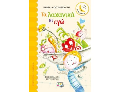 ΤΑ ΛΑΧΑΝΙΚΑ ΚΙ ΕΓΩ