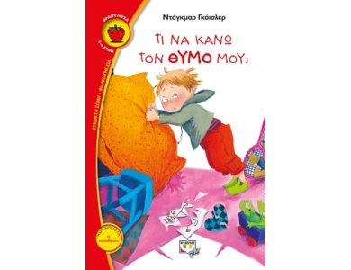 ΤΙ ΝΑ ΚΑΝΩ ΤΟΝ ΘΥΜΟ ΜΟΥ;