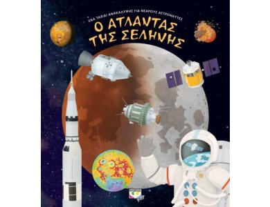 Ο ΑΤΛΑΝΤΑΣ ΤΗΣ ΣΕΛΗΝΗΣ