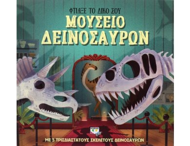 ΦΤΙΑΞΕ ΤΟ ΔΙΚΟ ΣΟΥ ΜΟΥΣΕΙΟ ΔΕΙΝΟΣΑΥΡΩΝ