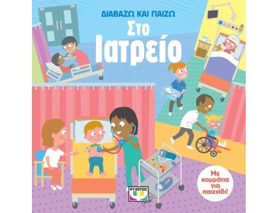 ΔΙΑΒΑΖΩ ΚΑΙ ΠΑΙΖΩ ΣΤΟ ΙΑΤΡΕΙΟ