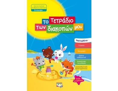 ΤΟ ΤΕΤΡΑΔΙΟ ΤΩΝ ΔΙΑΚΟΠΩΝ ΜΟΥ - 3-4 ΕΤΩΝ