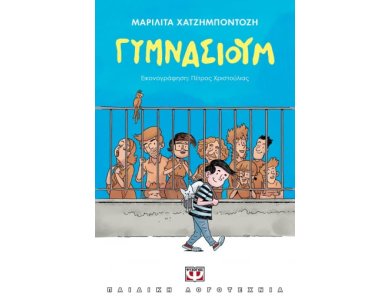 ΓΥΜΝΑΣΙΟΥΜ