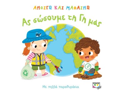 ΑΝΟΙΓΩ ΚΑΙ ΜΑΘΑΙΝΩ: ΑΣ ΣΩΣΟΥΜΕ ΤΗ ΓΗ ΜΑΣ