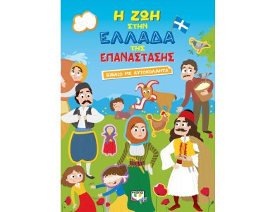 Η ΖΩΗ ΣΤΗΝ ΕΛΛΑΔΑ ΤΗΣ ΕΠΑΝΑΣΤΑΣΗΣ - ΒΙΒΛΙΟ ΜΕ ΑΥΤΟΚΟΛΛΗΤΑ