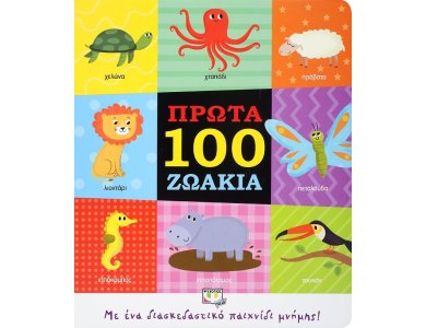 ΠΡΩΤΑ 100 ΖΩΑΚΙΑ
