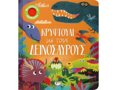 ΚΡΥΦΤΟΥΛΙ ΜΕ ΤΟΥΣ ΔΕΙΝΟΣΑΥΡΟΥΣ