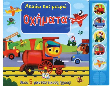 ΑΚΟΥΩ ΚΑΙ ΜΕΤΡΩ ΟΧΗΜΑΤΑ