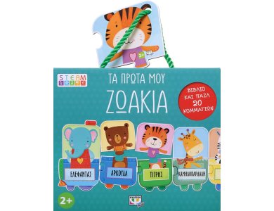 STEAM ΠΑΖΛ: TA ΠΡΩΤΑ MOY ΖΩΑΚΙΑ