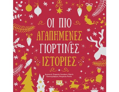 ΟΙ ΠΙΟ ΑΓΑΠΗΜΕΝΕΣ ΓΙΟΡΤΙΝΕΣ ΙΣΤΟΡΙΕΣ